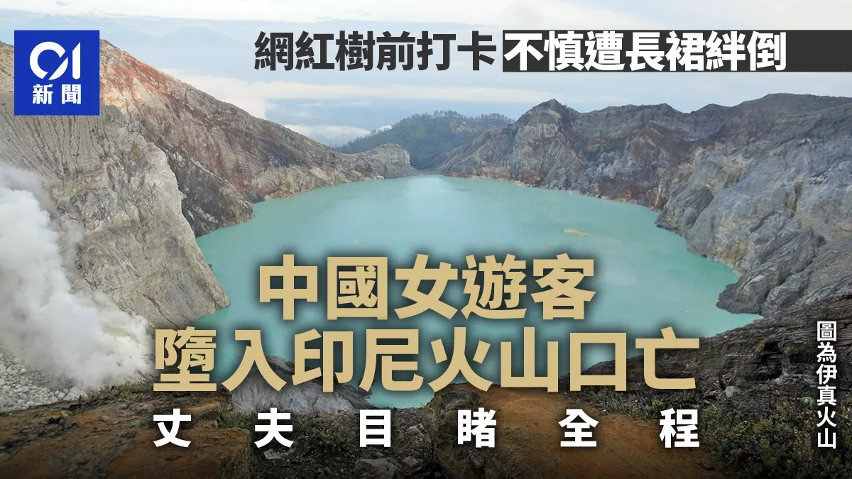 中国女游客拍照被长裙绊倒 堕入火山口身亡 夫目睹全程