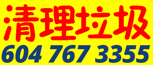 垃圾专家