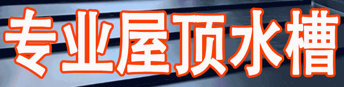 专业屋顶水槽