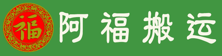 阿福搬运