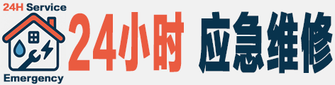 应急维修
