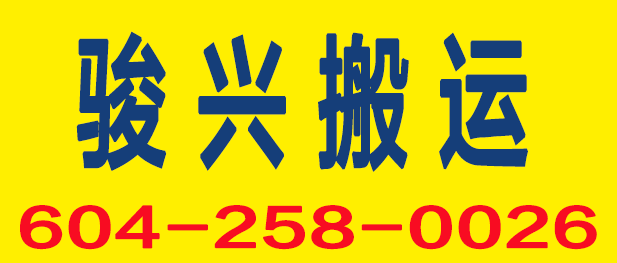 骏兴搬运