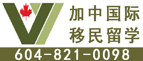 加中国际 签证 移民 留学