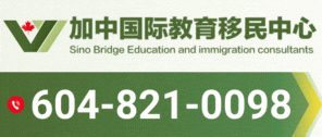 加中国际 签证 移民 留学