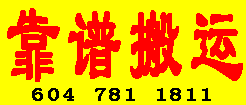 靠谱搬运