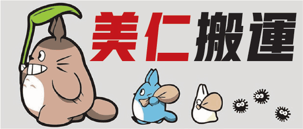 美仁搬运