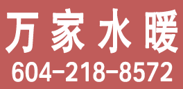 万佳水暖