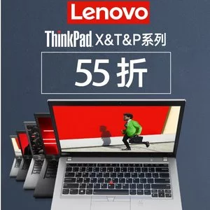 Lenovo联想8月大促!ThinkPad X&T&P系列 全部5.5折
