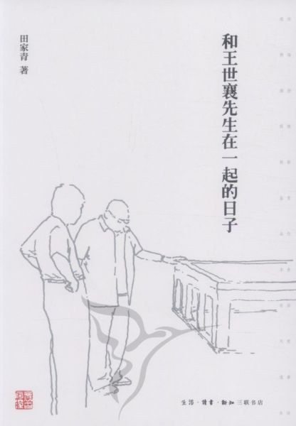 《和王世襄先生在一起的日子》封面