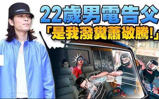 萧敬腾遭泼粪求偿1000万台币：说出真相才撤诉