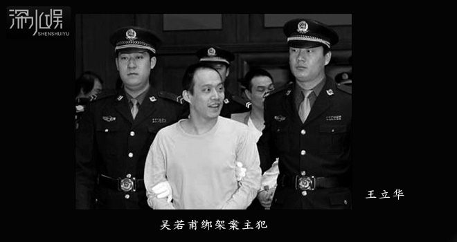 全还原：11年前吴若甫绑架案