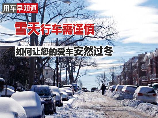 雪天行车需谨慎 如何让您的爱车安然过冬