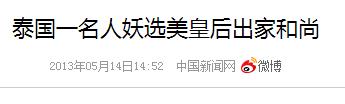 泰国和尚揭秘:人妖可出家 穿高跟鞋 大口吃肉