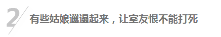 女生邋遢起来到底有多可怕？