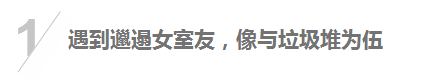 女生邋遢起来到底有多可怕？