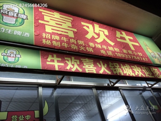 牛欢喜火锅城
