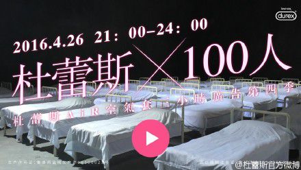 杜蕾斯的这场百人斩,我真的想给它100分。