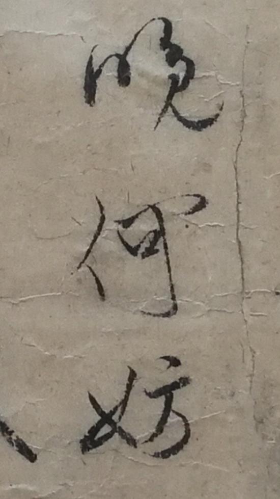 《木石图》中的“米芾跋文”局部？