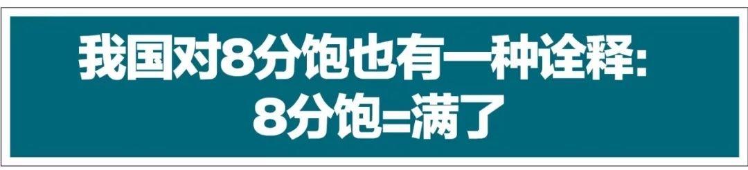 一句“8分饱”逼疯了美国网友