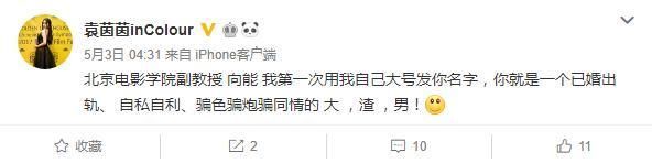 北电已婚副教授出轨骗色 女演员袁茵茵连发17条微博曝北电副教授骗色