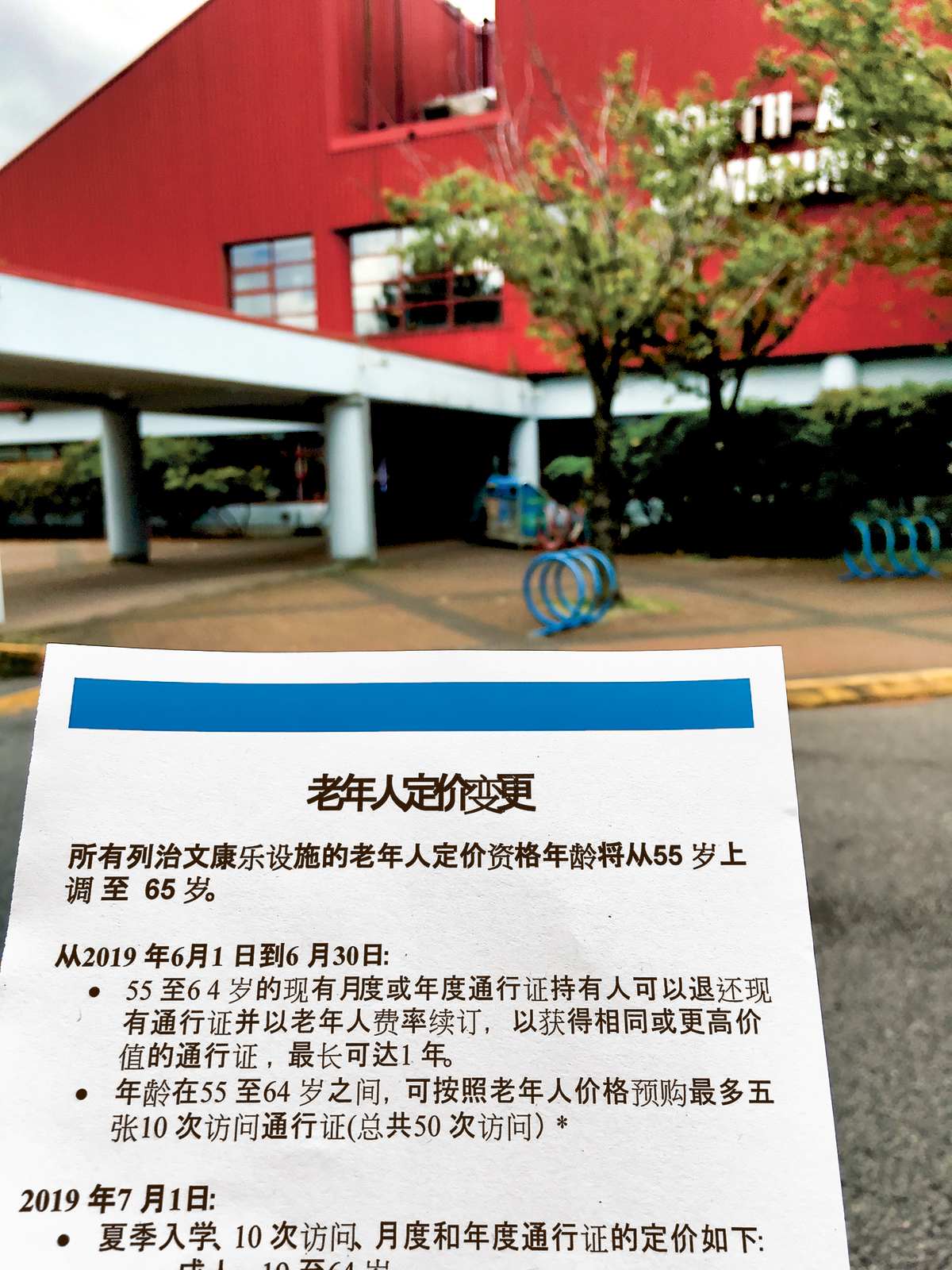 ■由7月1日开始，列治文社区康乐设施长者优惠年龄，由55岁上调到65岁。 