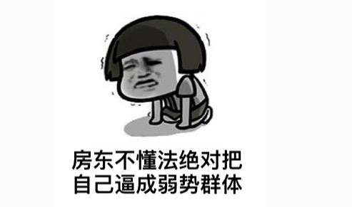 惨房东.JPG
