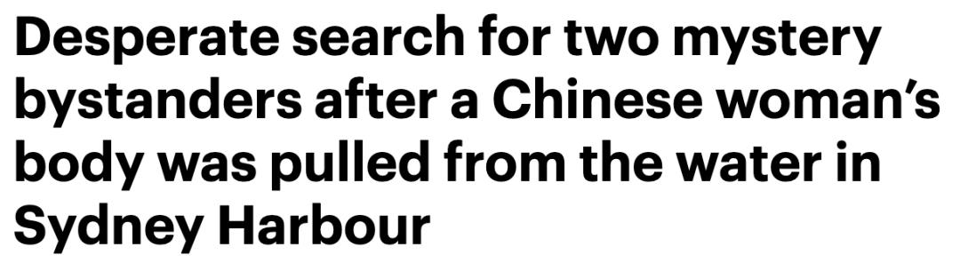 澳洲码头惊现浮尸！竟为22岁中国女留学生？！当日闭路电视被公开，警方正在寻找重要目击者