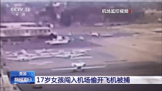 美国17岁女孩闯入机场开飞机 因涉嫌偷飞机被逮捕