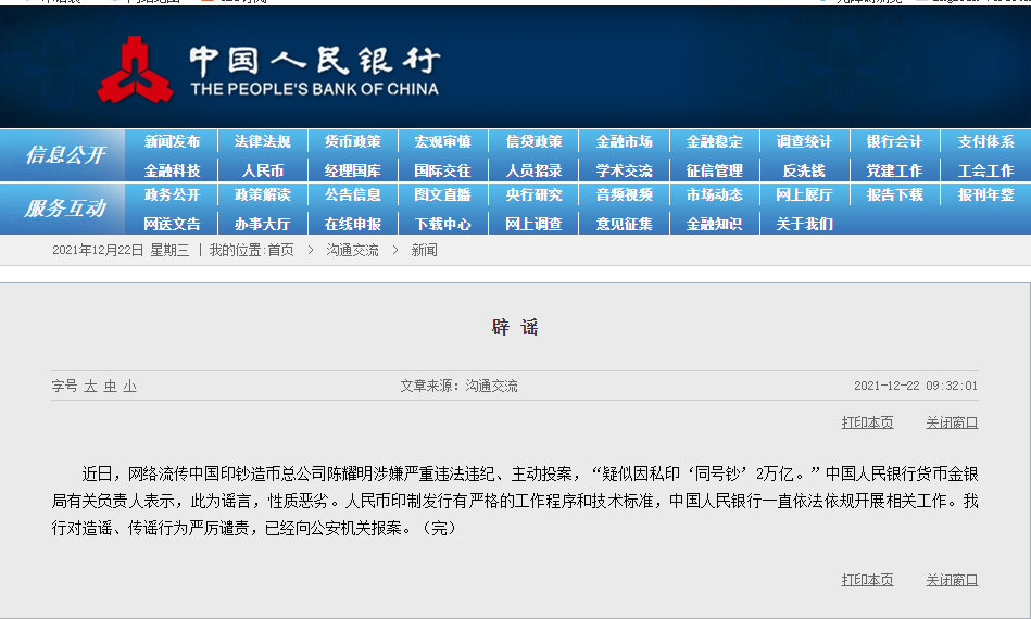 中国印钞造币总公司董事陈耀明私印2万亿？央行回应