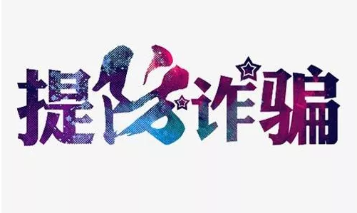 注意！大温针对老人的抢劫诈骗频发 揭套路...