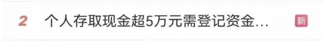 华人注意:3月1日开始:私人换汇涉及违法!存取5万以上现金需登记来源 华人注意:3月1日开始:私人换汇涉及违法!存取5万以上现金需登记来源