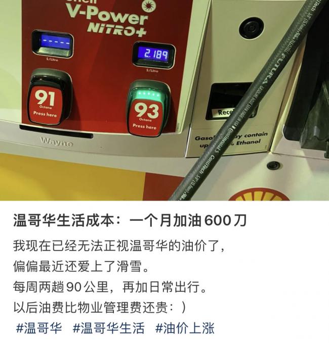 没有什么能够阻挡！大温油价冲天破