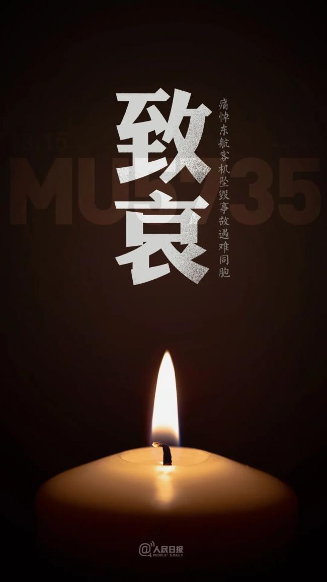 致哀!MU5735航班机上人员全部遇难 更多细节披露