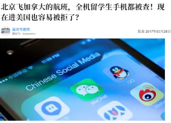 全机留学生手机被查，海关：微信淘宝都能翻…