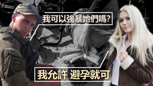 俄乌局势｜网传声带录俄妻允军人丈夫强暴乌妇女：“只是要避?”