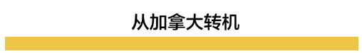 加拿大转机回国指南 附多趟直飞国际航班信息
