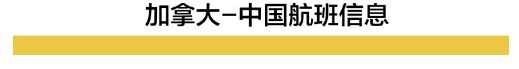 加拿大转机回国指南 附多趟直飞国际航班信息