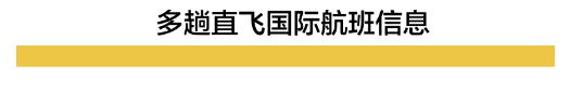 加拿大转机回国指南 附多趟直飞国际航班信息
