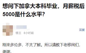 月薪税后5K!加拿大本科刚毕业有多卷? 月薪税后5K!加拿大本科刚毕业有多卷?