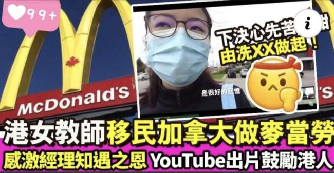 香港女教师移民加拿大在麦当劳洗厕所 激励港人