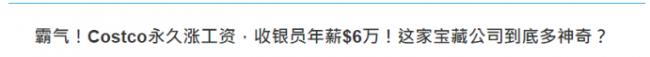 Costco员工自曝：+/h 每半年发奖金 带薪假期