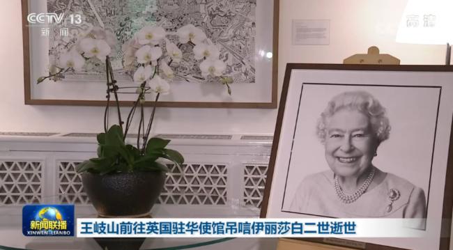 王岐山前往英国驻华使馆 吊唁伊丽莎白二世逝世
