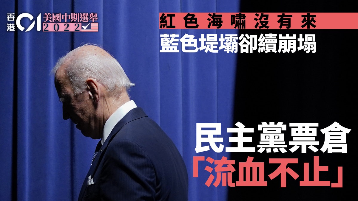 美国中期选举｜红色海啸没有来　“蓝色堤坝”却继续崩塌