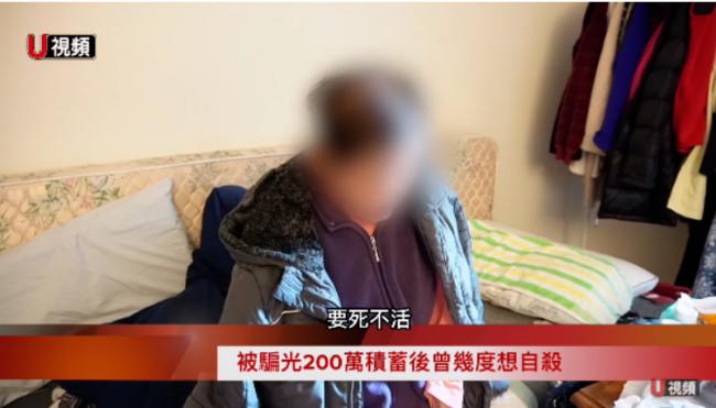 华裔老人被骗光200万积蓄！被子女抛弃 想自杀