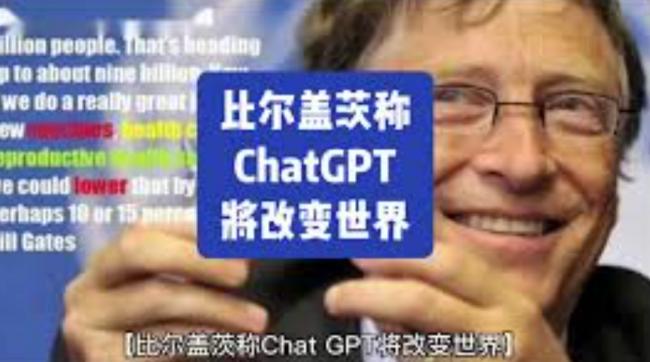 比尔盖茨：ChatGPT将改变世界，我们将减少工作