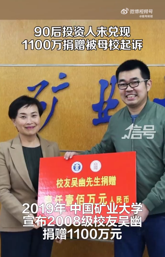 承诺捐赠母校1100万元，却不兑现，90后成“老赖”！他是管理46亿元基金的大佬？ | 每日经济新闻
