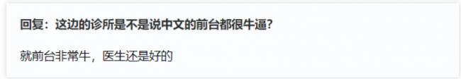 网友吐槽：温哥华诊所说中文的前台都这么拽吗？