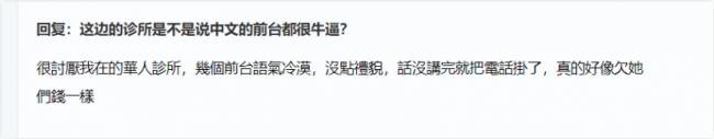 网友吐槽：温哥华诊所说中文的前台都这么拽吗？