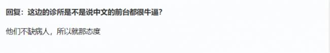网友吐槽：温哥华诊所说中文的前台都这么拽吗？
