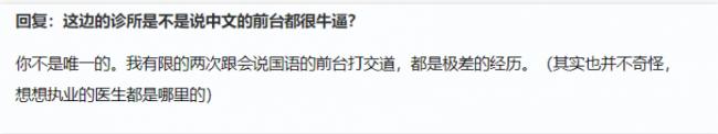 网友吐槽：温哥华诊所说中文的前台都这么拽吗？
